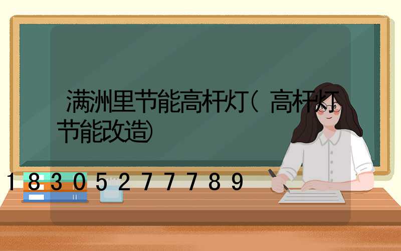满洲里节能高杆灯(高杆灯节能改造)