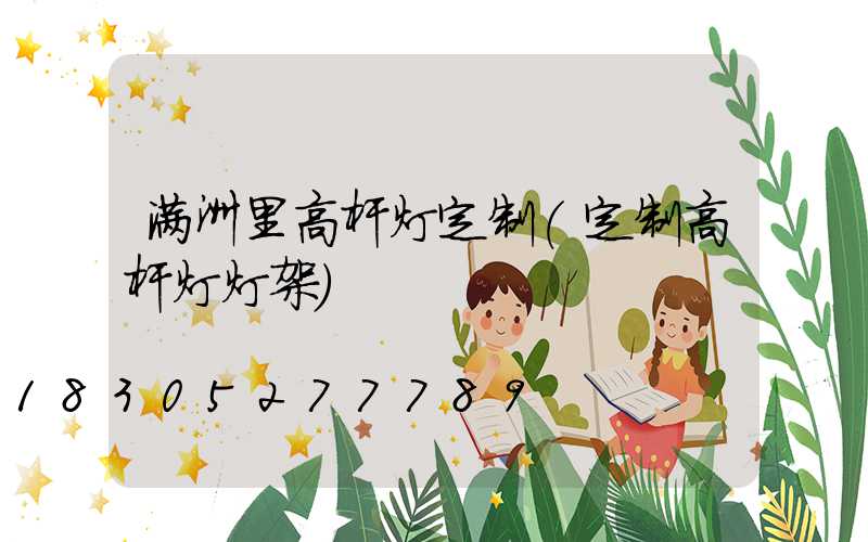 满洲里高杆灯定制(定制高杆灯灯架)