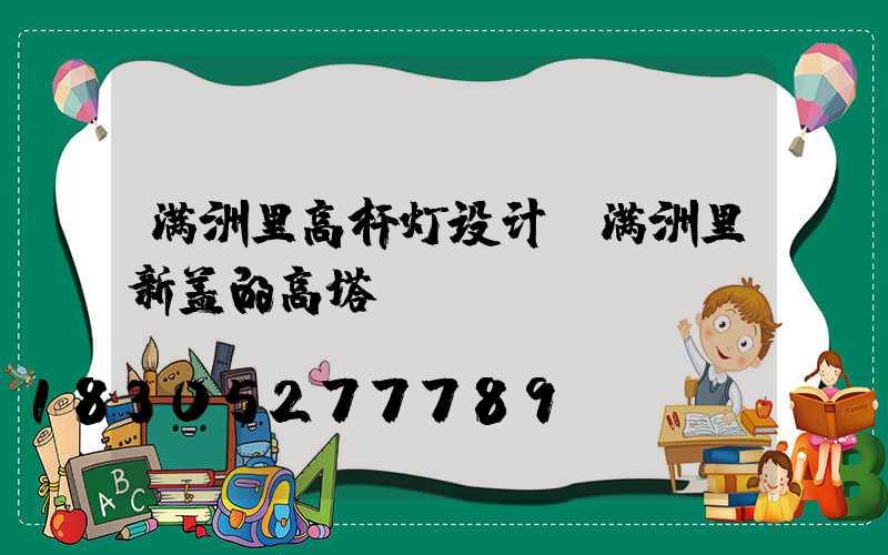 满洲里高杆灯设计(满洲里新盖的高塔)