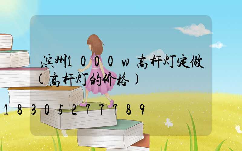 滨州1000w高杆灯定做(高杆灯的价格)