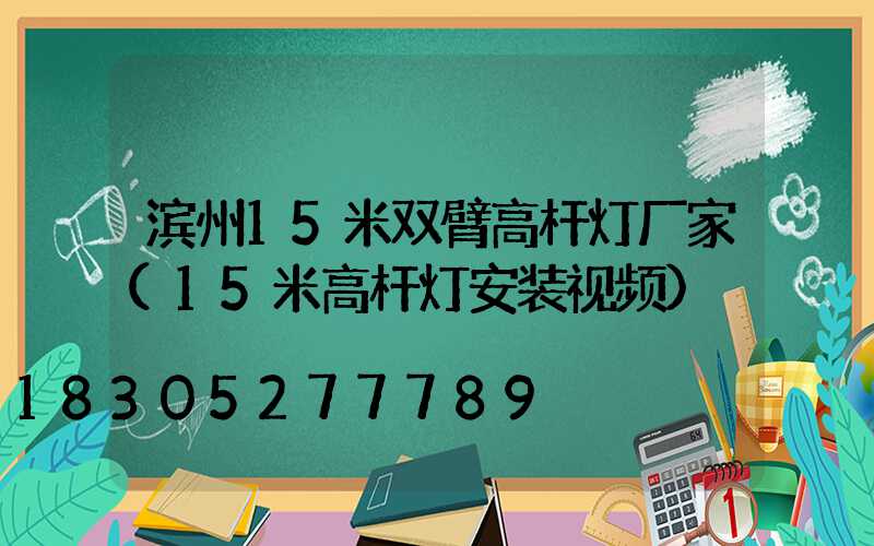 滨州15米双臂高杆灯厂家(15米高杆灯安装视频)