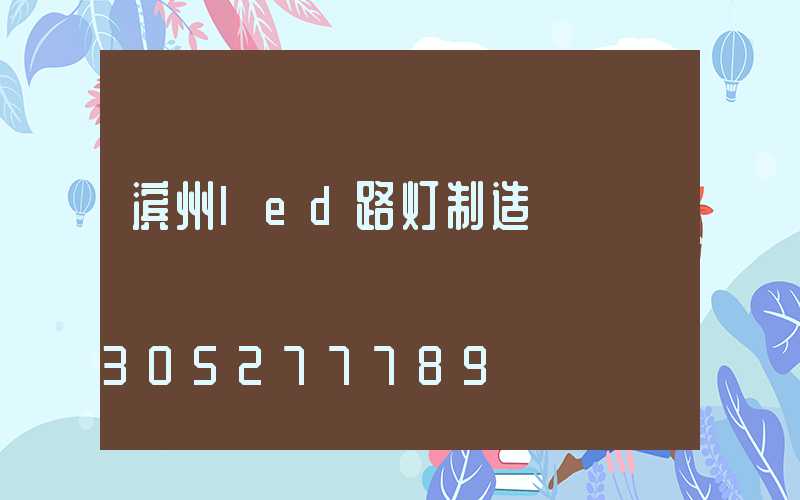 滨州led路灯制造