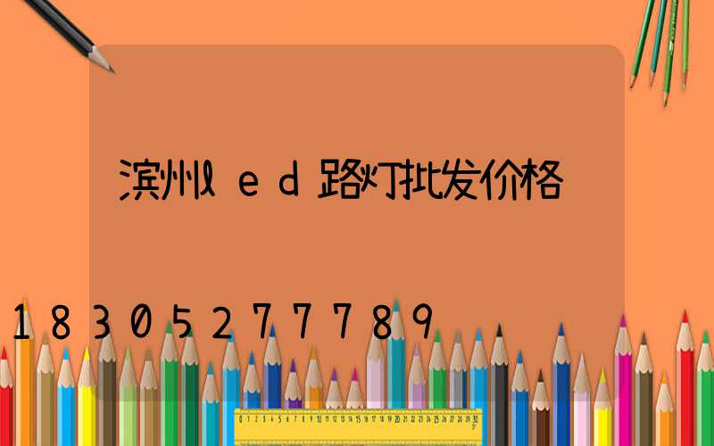 滨州led路灯批发价格
