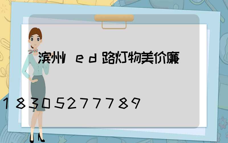 滨州led路灯物美价廉