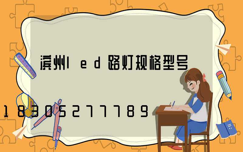 滨州led路灯规格型号