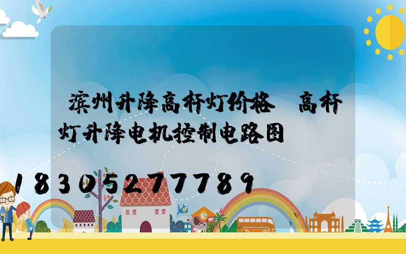 滨州升降高杆灯价格(高杆灯升降电机控制电路图)
