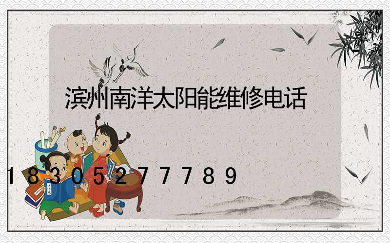 滨州南洋太阳能维修电话