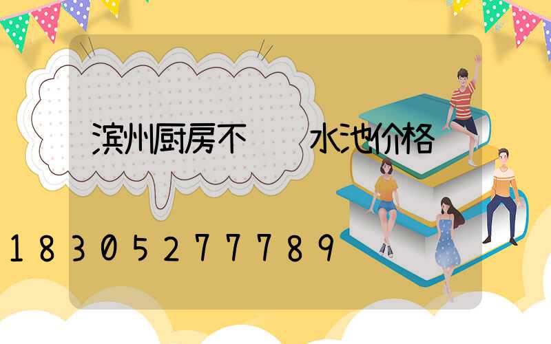 滨州厨房不锈钢水池价格