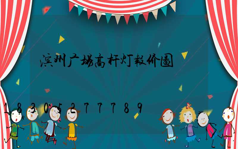 滨州广场高杆灯报价图