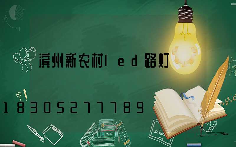 滨州新农村led路灯
