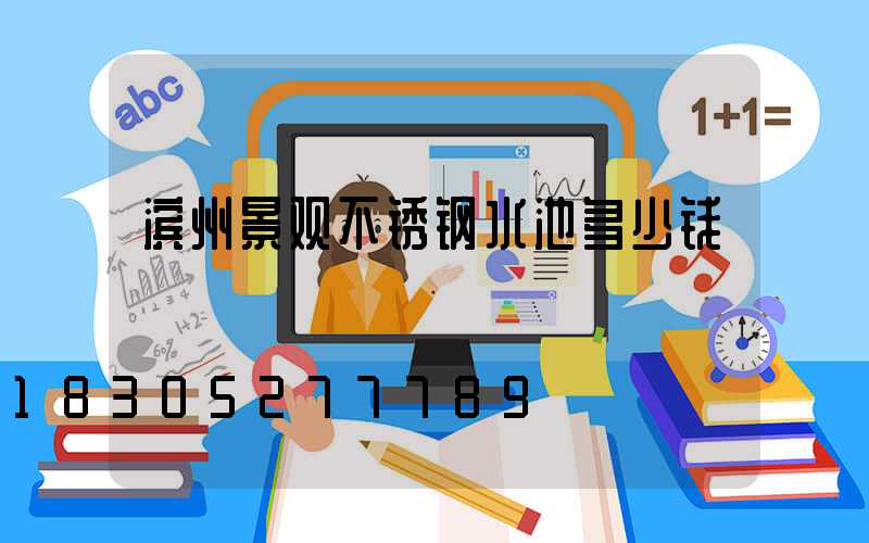 滨州景观不锈钢水池多少钱