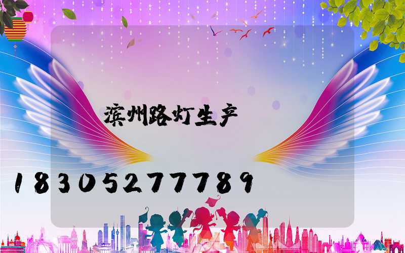 滨州路灯生产