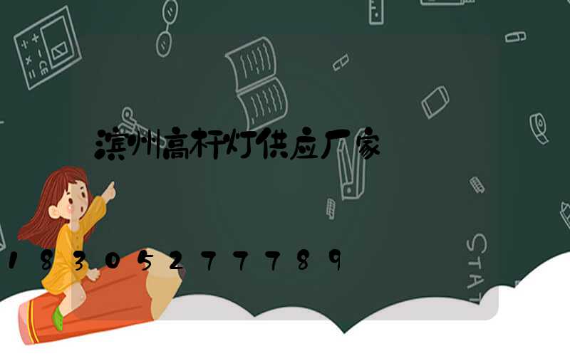 滨州高杆灯供应厂家
