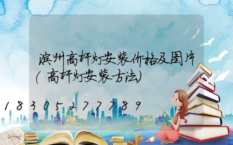 滨州高杆灯安装价格及图片(高杆灯安装方法)