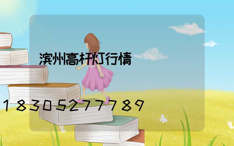 滨州高杆灯行情