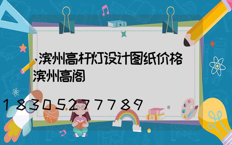 滨州高杆灯设计图纸价格(滨州高阁)