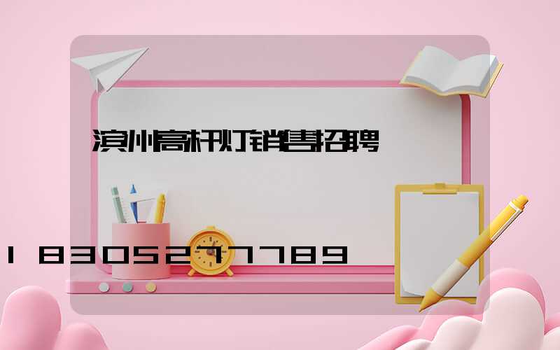 滨州高杆灯销售招聘