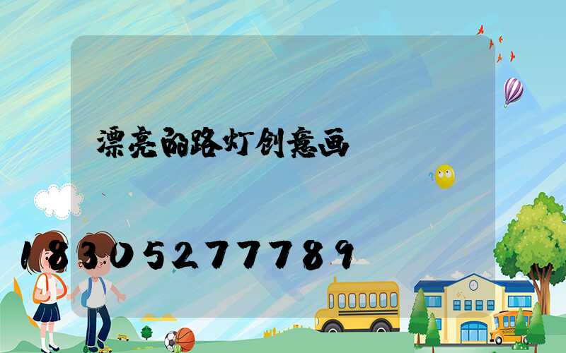 漂亮的路灯创意画