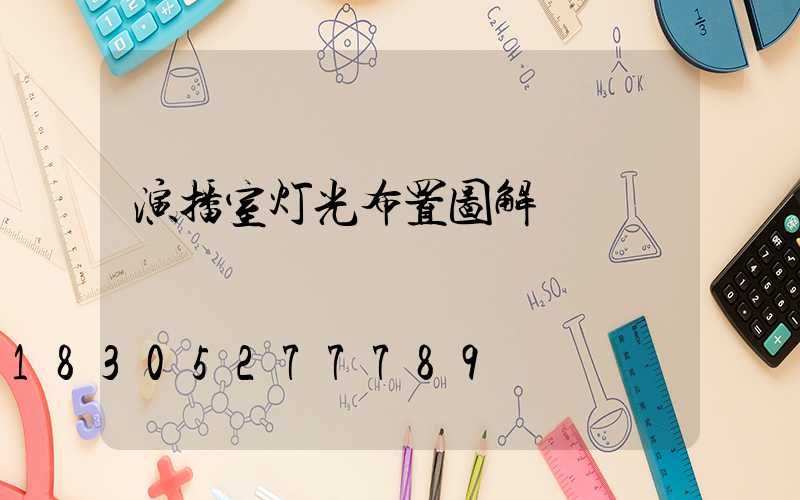 演播室灯光布置图解