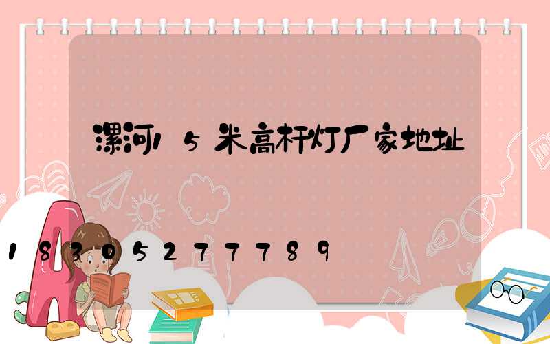 漯河15米高杆灯厂家地址