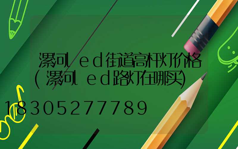 漯河led街道高杆灯价格(漯河led路灯在哪买)