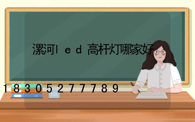 漯河led高杆灯哪家好