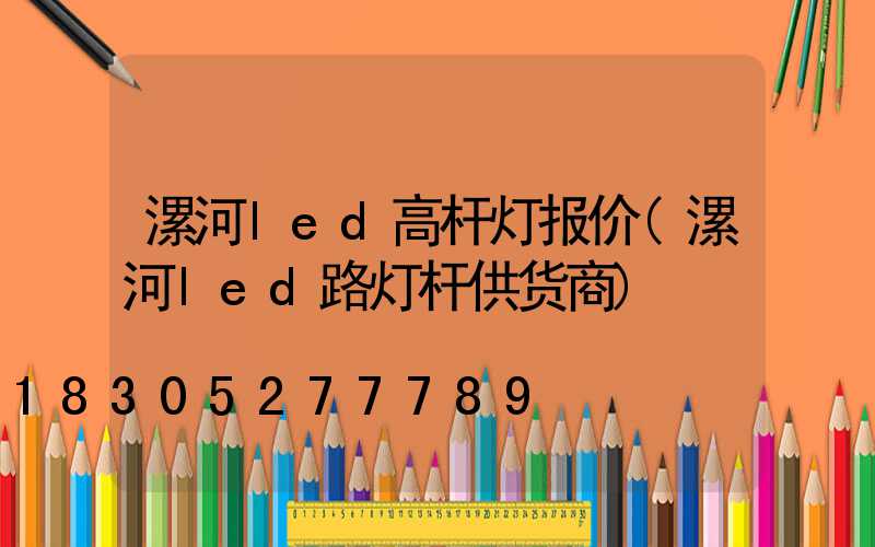 漯河led高杆灯报价(漯河led路灯杆供货商)