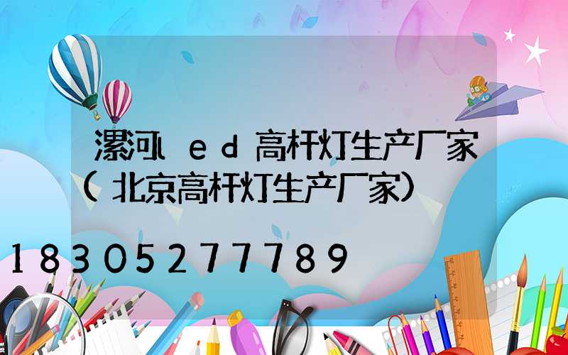 漯河led高杆灯生产厂家(北京高杆灯生产厂家)