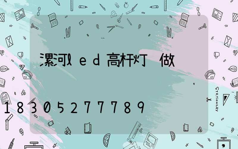 漯河led高杆灯订做