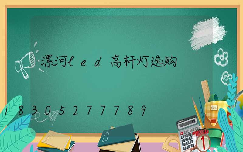 漯河led高杆灯选购