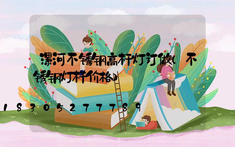 漯河不锈钢高杆灯订做(不锈钢灯杆价格)