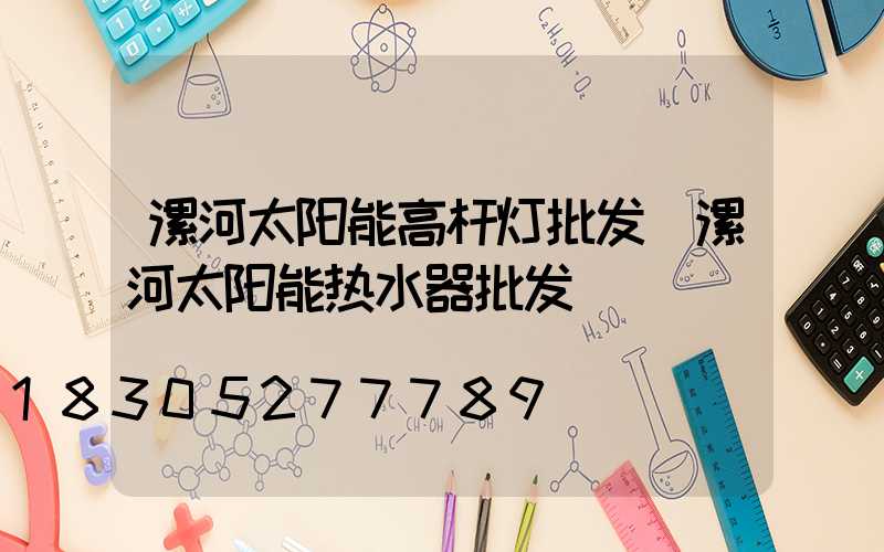 漯河太阳能高杆灯批发(漯河太阳能热水器批发)
