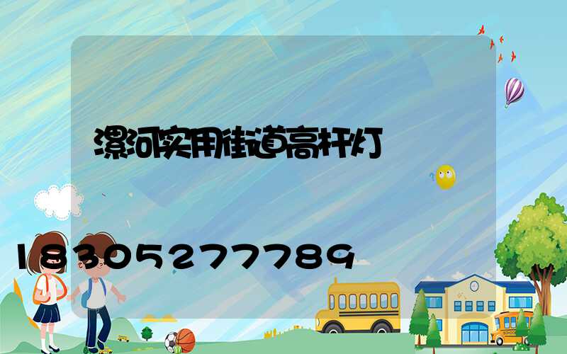 漯河实用街道高杆灯
