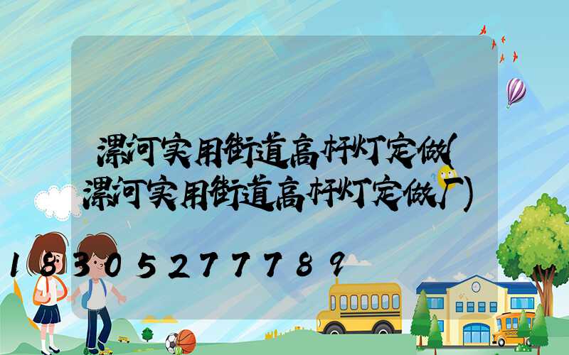 漯河实用街道高杆灯定做(漯河实用街道高杆灯定做厂)