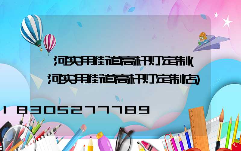 漯河实用街道高杆灯定制(漯河实用街道高杆灯定制店)