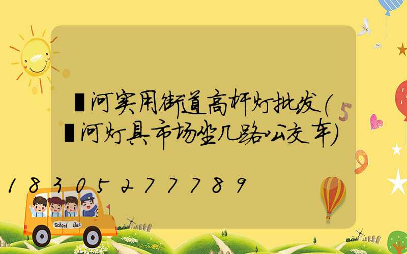 漯河实用街道高杆灯批发(漯河灯具市场坐几路公交车)