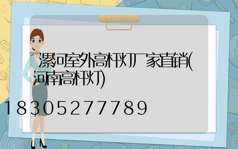 漯河室外高杆灯厂家直销(河南高杆灯)