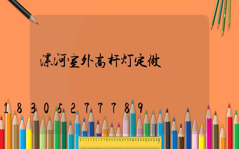 漯河室外高杆灯定做