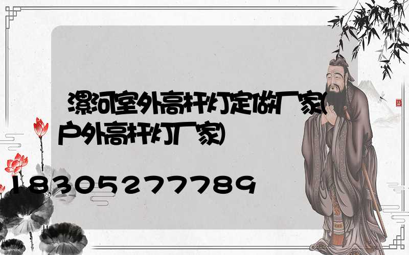 漯河室外高杆灯定做厂家(户外高杆灯厂家)