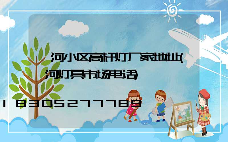 漯河小区高杆灯厂家地址(漯河灯具市场电话)