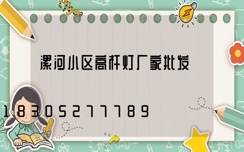 漯河小区高杆灯厂家批发