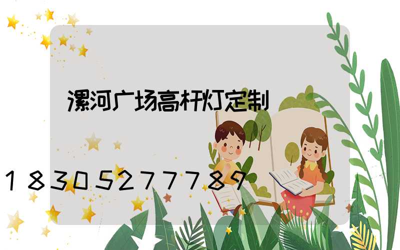 漯河广场高杆灯定制