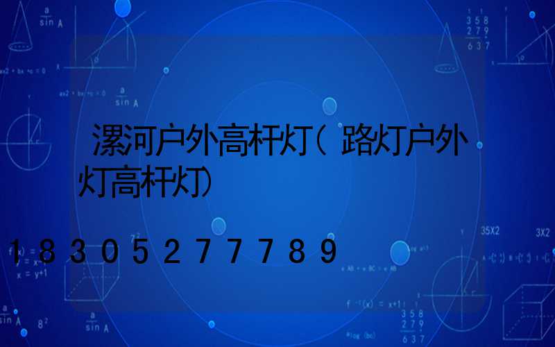 漯河户外高杆灯(路灯户外灯高杆灯)