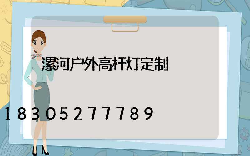 漯河户外高杆灯定制