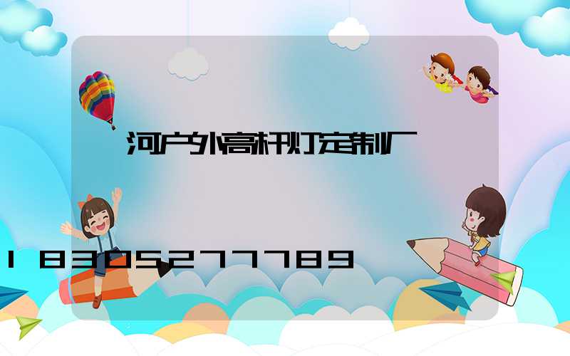 漯河户外高杆灯定制厂