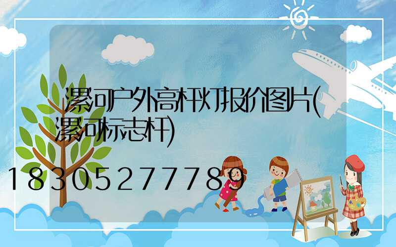漯河户外高杆灯报价图片(漯河标志杆)