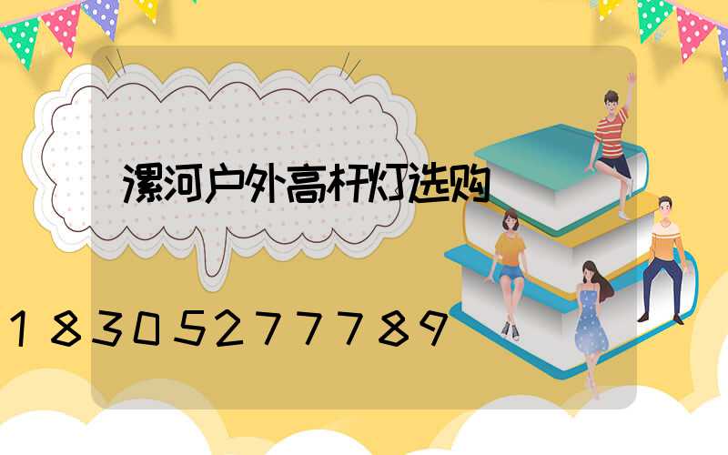 漯河户外高杆灯选购