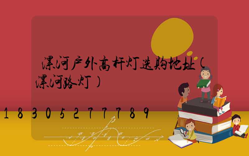 漯河户外高杆灯选购地址(漯河路灯)
