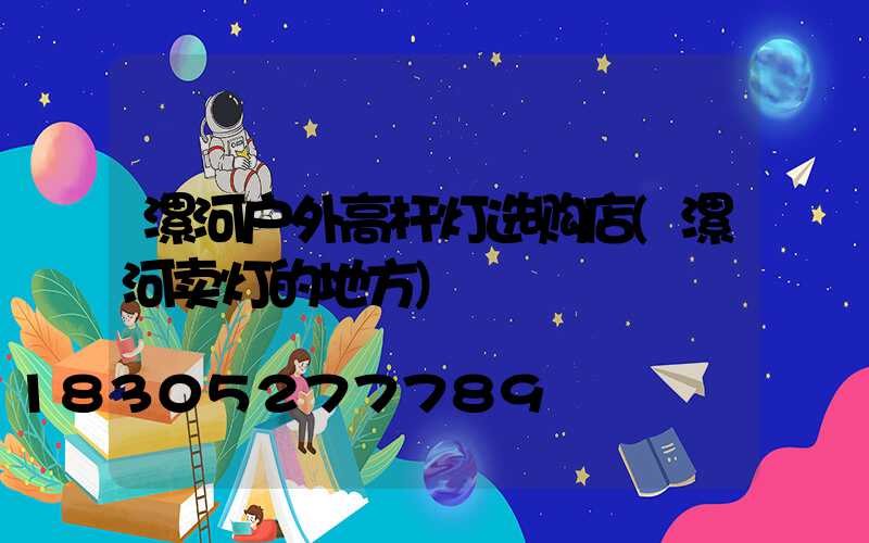 漯河户外高杆灯选购店(漯河卖灯的地方)