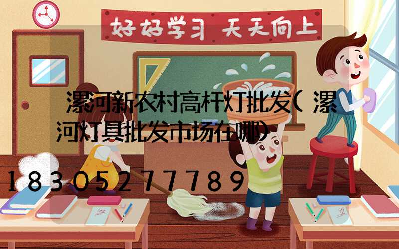 漯河新农村高杆灯批发(漯河灯具批发市场在哪)
